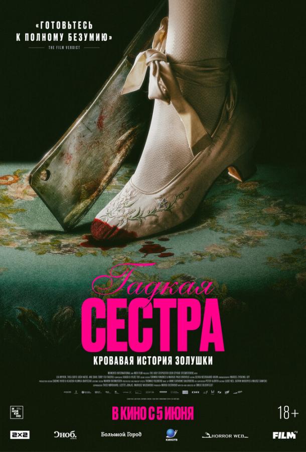 Гадкая сестра